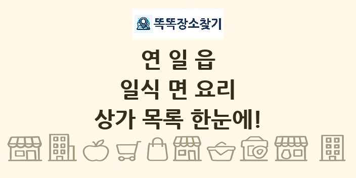 연일읍 일식 면 요리 상가 목록 및 정보