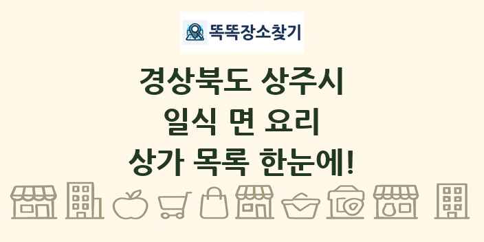 경상북도 상주시 일식 면 요리 상가 목록 및 정보