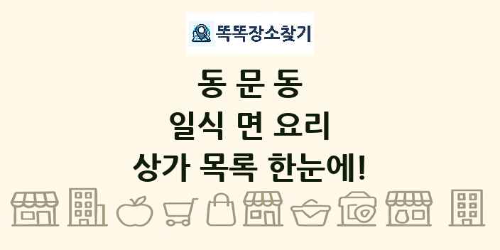 동문동 일식 면 요리 상가 목록 및 정보