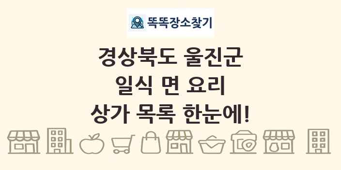 경상북도 울진군 일식 면 요리 상가 목록 및 정보