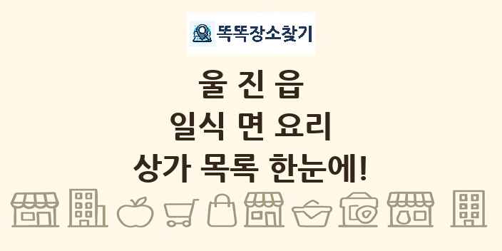 울진읍 일식 면 요리 상가 목록 및 정보