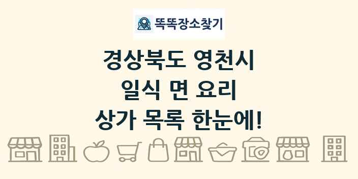 경상북도 영천시 일식 면 요리 상가 목록 및 정보
