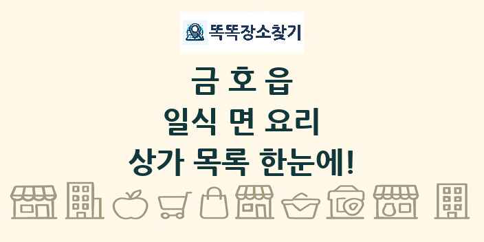 금호읍 일식 면 요리 상가 목록 및 정보