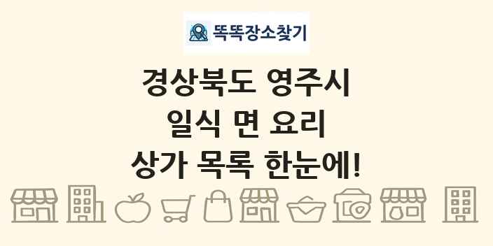 경상북도 영주시 일식 면 요리 상가 목록 및 정보