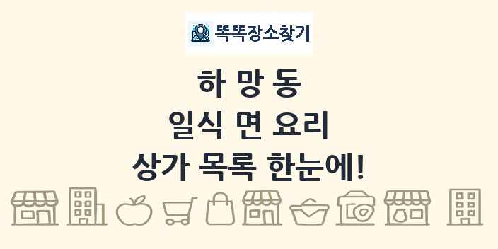 하망동 일식 면 요리 상가 목록 및 정보