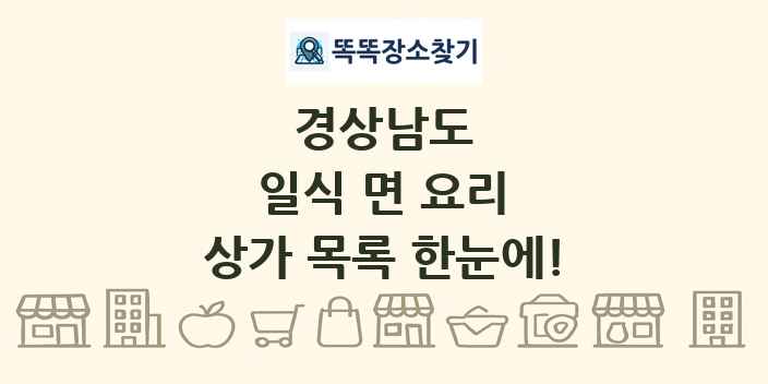 경상남도 일식 면 요리 상가 목록 및 정보