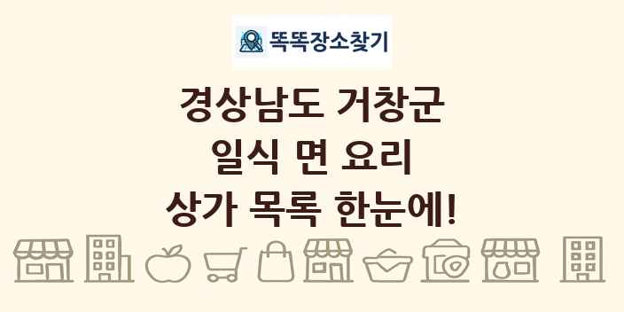 경상남도 거창군 일식 면 요리 상가 목록 및 정보