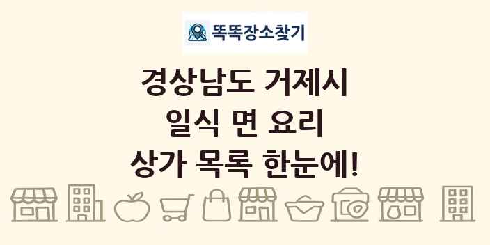경상남도 거제시 일식 면 요리 상가 목록 및 정보