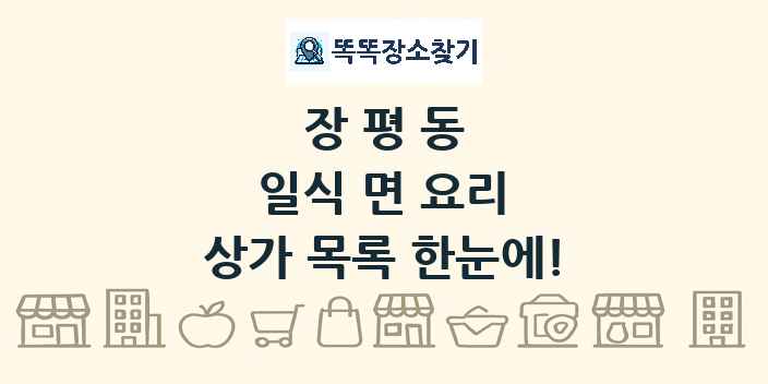 장평동 일식 면 요리 상가 목록 및 정보