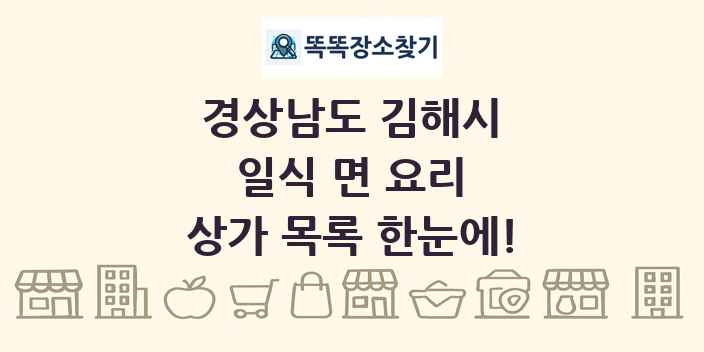 경상남도 김해시 일식 면 요리 상가 목록 및 정보
