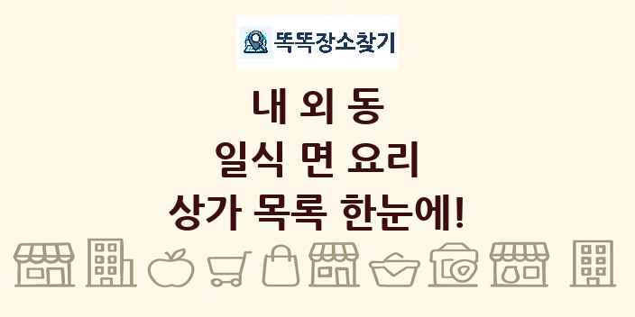 내외동 일식 면 요리 상가 목록 및 정보