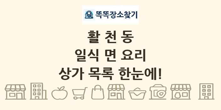 활천동 일식 면 요리 상가 목록 및 정보