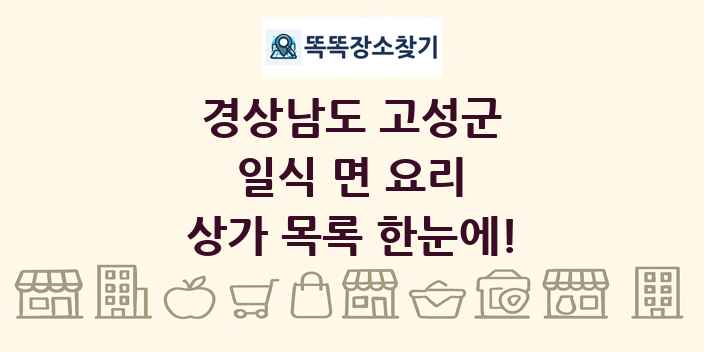 경상남도 고성군 일식 면 요리 상가 목록 및 정보