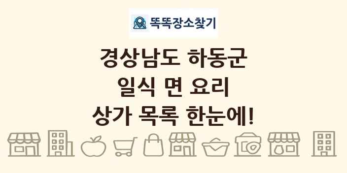 경상남도 하동군 일식 면 요리 상가 목록 및 정보