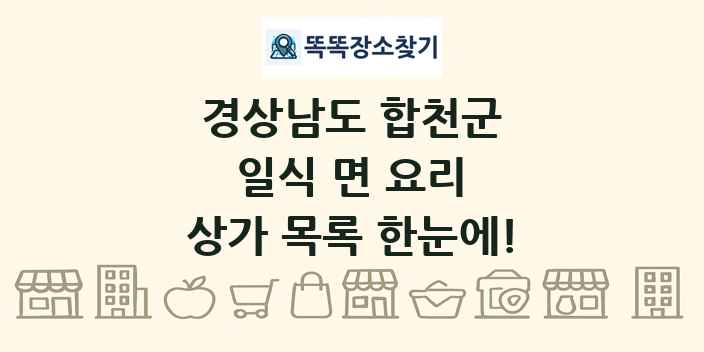 경상남도 합천군 일식 면 요리 상가 목록 및 정보