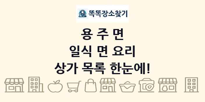 용주면 일식 면 요리 상가 목록 및 정보