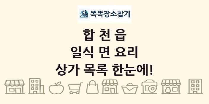 합천읍 일식 면 요리 상가 목록 및 정보