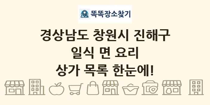 경상남도 창원시 진해구 일식 면 요리 상가 목록 및 정보
