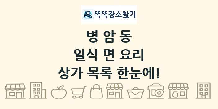 병암동 일식 면 요리 상가 목록 및 정보