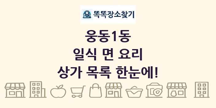 웅동1동 일식 면 요리 상가 목록 및 정보