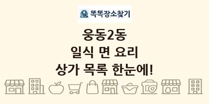 웅동2동 일식 면 요리 상가 목록 및 정보