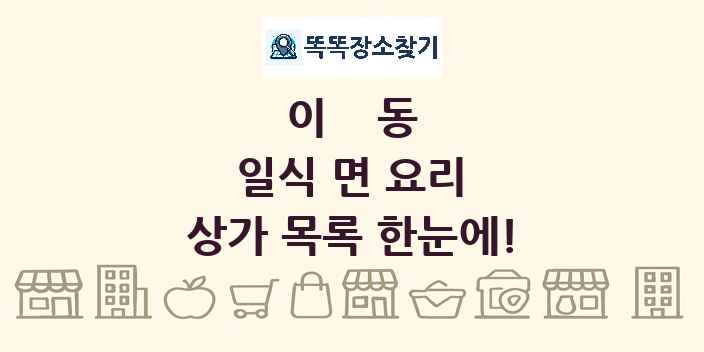 이동 일식 면 요리 상가 목록 및 정보
