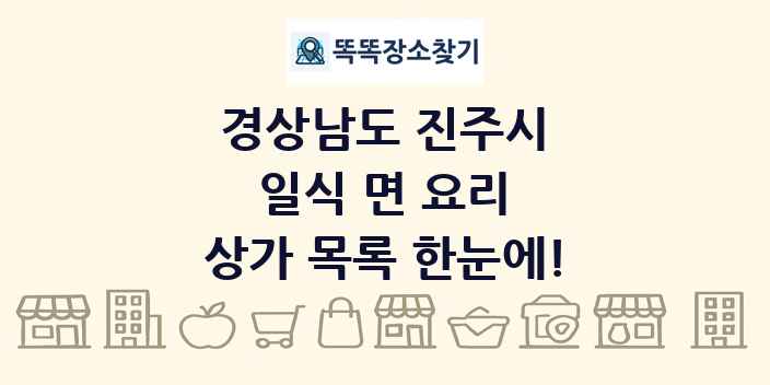 경상남도 진주시 일식 면 요리 상가 목록 및 정보