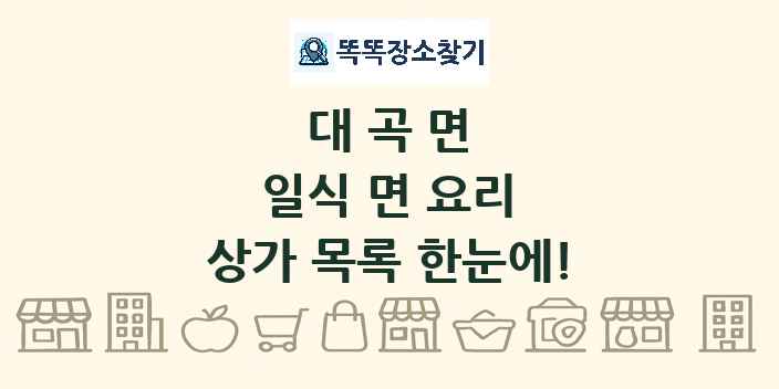 대곡면 일식 면 요리 상가 목록 및 정보