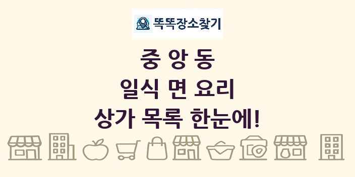 중앙동 일식 면 요리 상가 목록 및 정보