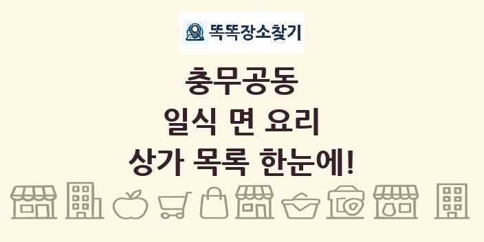 충무공동 일식 면 요리 상가 목록 및 정보
