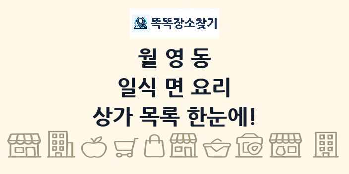월영동 일식 면 요리 상가 목록 및 정보