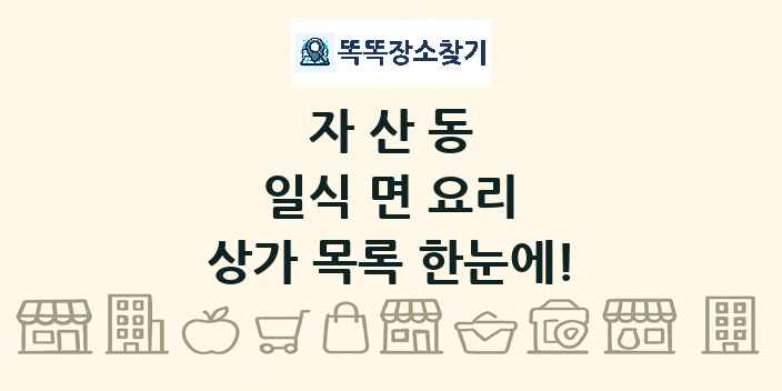 자산동 일식 면 요리 상가 목록 및 정보