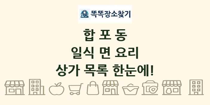 합포동 일식 면 요리 상가 목록 및 정보