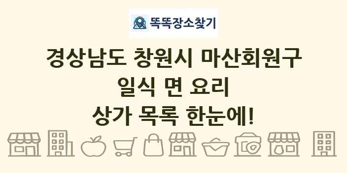 경상남도 창원시 마산회원구 일식 면 요리 상가 목록 및 정보