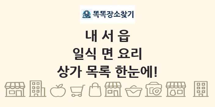 내서읍 일식 면 요리 상가 목록 및 정보