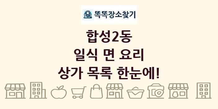 합성2동 일식 면 요리 상가 목록 및 정보