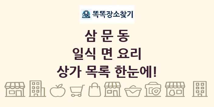 삼문동 일식 면 요리 상가 목록 및 정보