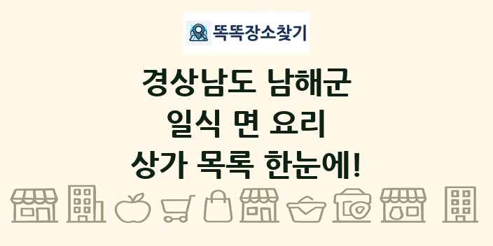 경상남도 남해군 일식 면 요리 상가 목록 및 정보