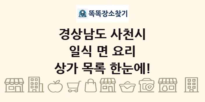 경상남도 사천시 일식 면 요리 상가 목록 및 정보