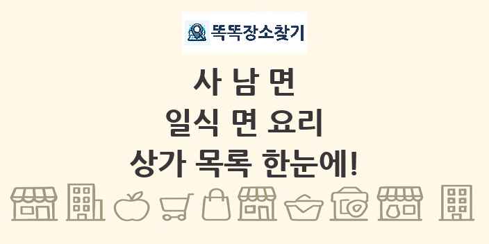 사남면 일식 면 요리 상가 목록 및 정보