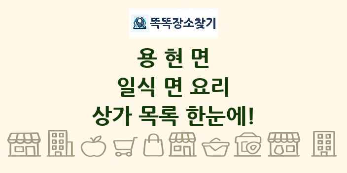 용현면 일식 면 요리 상가 목록 및 정보
