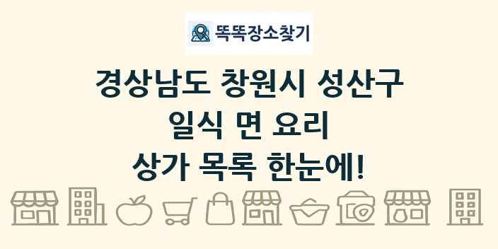 경상남도 창원시 성산구 일식 면 요리 상가 목록 및 정보