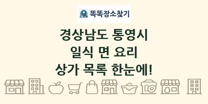경상남도 통영시 일식 면 요리 상가 목록 및 정보