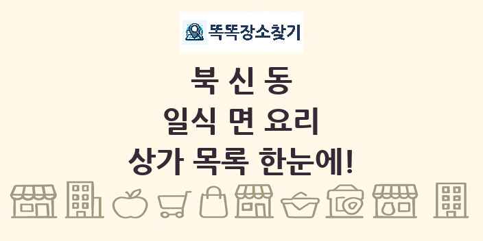북신동 일식 면 요리 상가 목록 및 정보