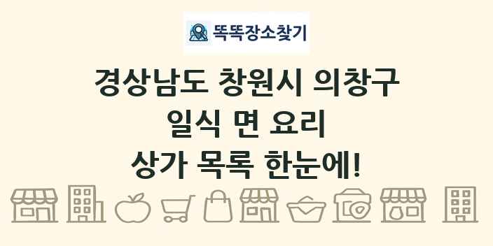 경상남도 창원시 의창구 일식 면 요리 상가 목록 및 정보