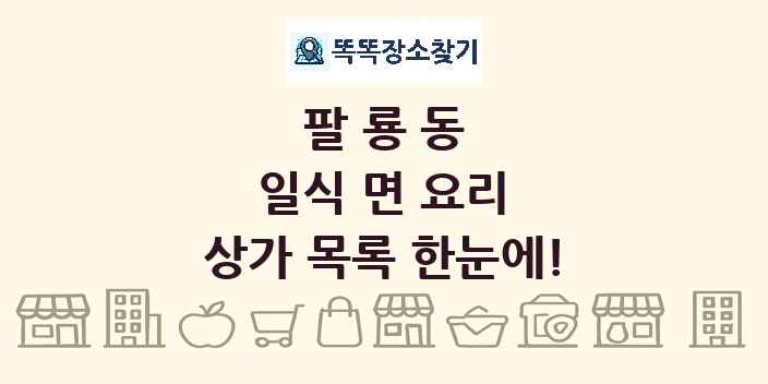 팔룡동 일식 면 요리 상가 목록 및 정보
