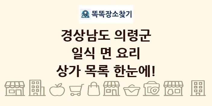경상남도 의령군 일식 면 요리 상가 목록 및 정보