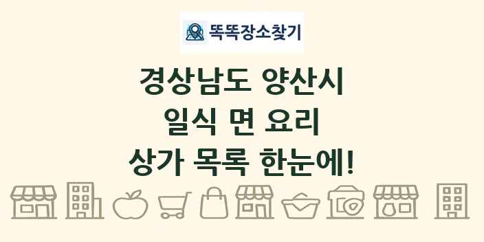 경상남도 양산시 일식 면 요리 상가 목록 및 정보