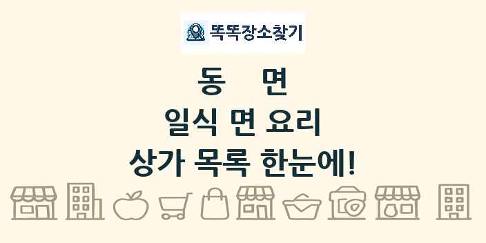 동면 일식 면 요리 상가 목록 및 정보