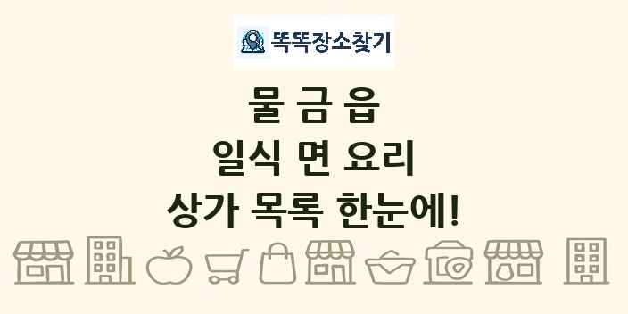 물금읍 일식 면 요리 상가 목록 및 정보